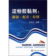 淀粉胶黏剂：制备·配方·应用