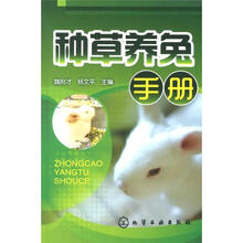 种草养兔手册