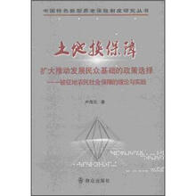 土地换保障：扩大推动发展民众基础的政策选择：被征地农民社会保障的理论与实践