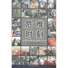 危难时刻:全国公安机关抗震救灾纪实