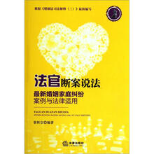 法官断案说法：最新婚姻家庭纠纷案例与法律适用