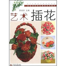 社区学校特色课程系列教材:艺术插花