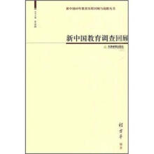 新中国教育调查回顾