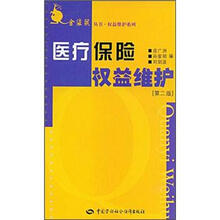 权益维护系列：医疗保险权益维护（第2版）