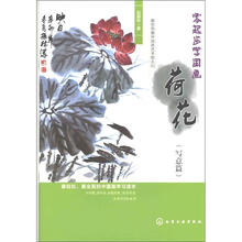 零起步学国画：荷花（写意篇）