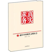 求真务实：通往中国现代文明社会2
