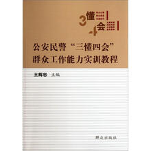 公安民警“三懂四会”群众工作能力实训教程