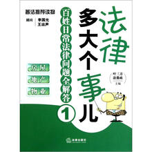 法律多大个事儿：百姓日常法律问题全解答.房屋 地产 物业
