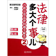 法律多大个事儿：百姓日常法律问题全解答.婚姻 家庭