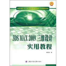 高等学校“十二五”计算机规划教材·实用教程系列:3DS MAX2009三维设计实用教程