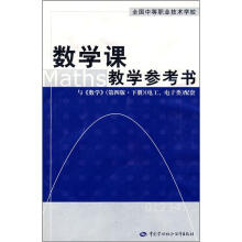 全国中等职业技术学校:数学课教学参考书(与<数学>·第4版·下·电工电子类配套)(附光盘)