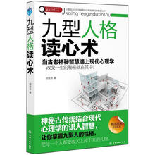 赢家习惯系列：九型人格读心术