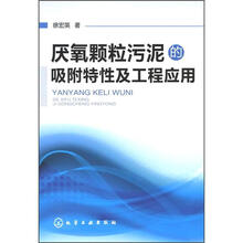 厌氧颗粒污泥的吸附特性及工程应用