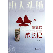 出人头地：信贷女成长记