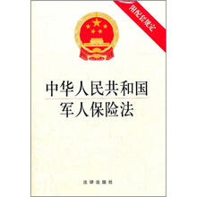 中华人民共和国军人保险法（附相关法规）