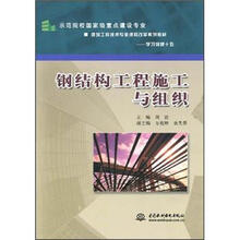 建筑工程技术专业课程改革系列教材：钢结构工程施工与组织