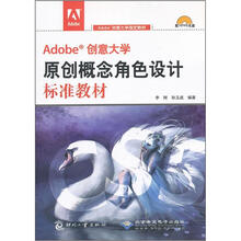 Adobe创意大学指定教材：Adobe创意大学原创概念角色设计标准教材（附光盘）