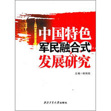 中国特色军民融合式发展研究