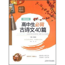 国学精粹：高中生必背古诗文40篇