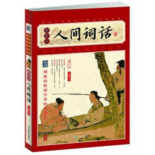 人间词话（插图本）（增订版）
