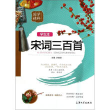 国学精粹:宋词三百首