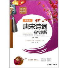 国学精粹：唐宋诗词名句赏析