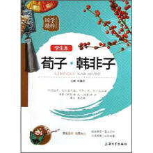 国学精粹：荀子·韩非子