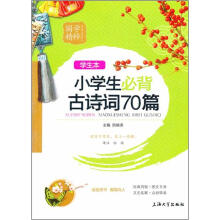 国学精粹：小学生必背古诗词70篇
