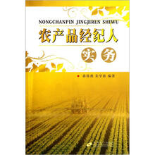 农产品经纪人实务