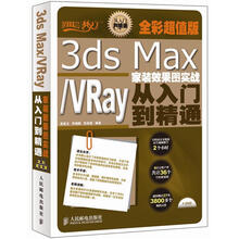 设计师梦工厂·从入门到精通:3ds Max/VRay家装效果图实战从入门到精通(全彩超值版)(附DVD光盘1张)