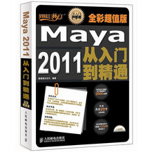设计师梦工厂·从入门到精通：Maya 2011从入门到精通（全彩超值版）（附DVD光盘1张）