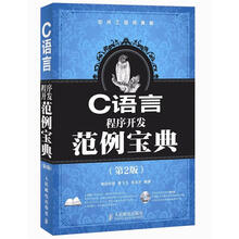 软件工程师典藏:C语言程序开发范例宝典(第2版)(附DVD光盘1张)