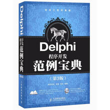 软件工程师典藏：Delphi程序开发范例宝典（第3版）（附DVD光盘1张）