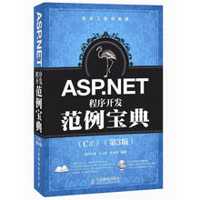 软件工程师典藏：ASP.NET程序开发范例宝典（C#）（第3版）（附DVD光盘1张）