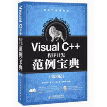 软件工程师典藏：Visual C++程序开发范例宝典（第3版）（附DVD光盘1张）