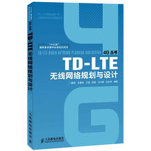 4G丛书:TD-LTE无线网络规划与设计