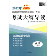 数学（理科新课标）/2012年普通高等学校招生全国统一考试考试大纲导读