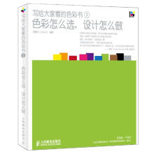 写给大家看的色彩书2：色彩怎么选，设计怎么做