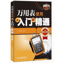 从入门到精通系列丛书：万用表使用从入门到精通（第2版）
