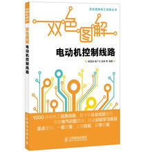双色图解电工线路丛书：双色图解电动机控制线路
