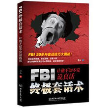 FBI终极套话术：让他不知不觉说真话
