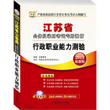 华图版·2013最新版江省苏公务员录用考试专用教材：行政职业能力测验