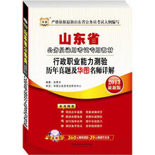 华图版·2013最新版山东省公务员考录用试专用教材：行政职业能力测验历年真题及华图名师详解