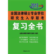 全国法律硕士专业学位研究生入学联考复习全书(2013)