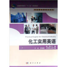 普通高等教育“十二五”规划教材·专业基础课教材系列：化工实用英语