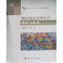 测绘科学与技术著作系列:城市地面沉降监控理论与技术