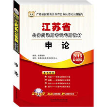 华图版·2013最新版江苏省公务员录用考试专用教材：申论