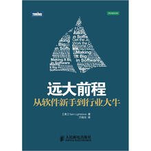 远大前程：从软件新手到行业大牛
