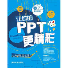让你的PPT更精彩（配光盘）