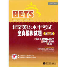 北京英语水平考试全真模拟试题：第2级（内赠MP3光盘1张）